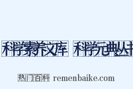 科学素养文库·科学元典丛书是什么意思的图片